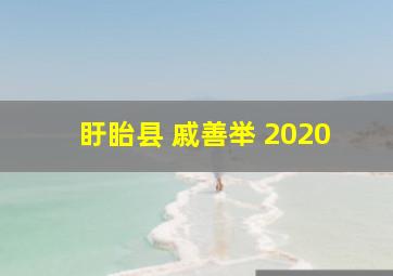 盱眙县 戚善举 2020